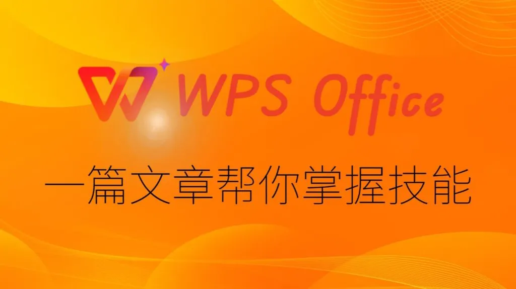 新手如何迅速掌握 WPS Office？