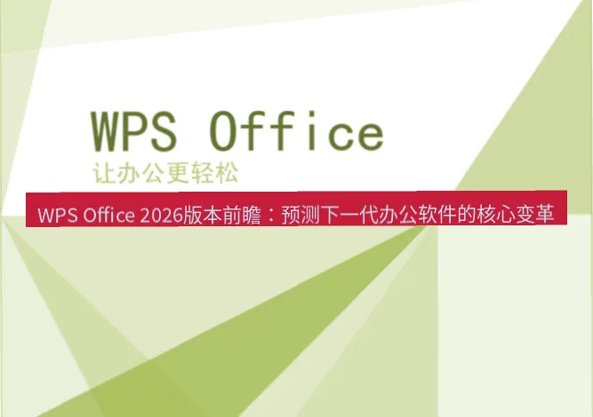 WPS Office 如何实现多用户在线协作？（2026 远程协同办公全攻略）