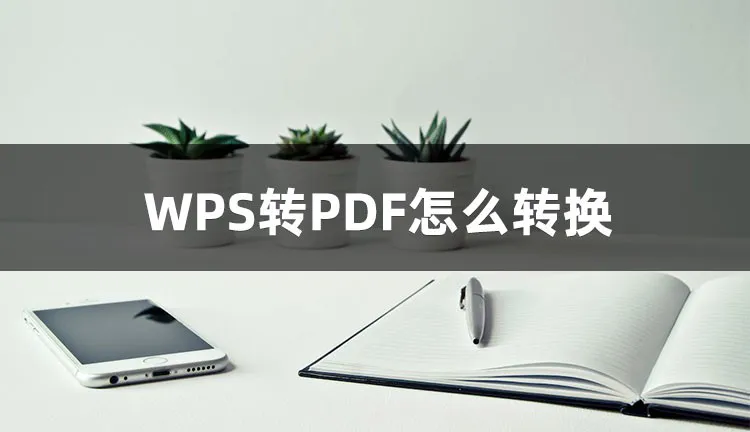 WPS 如何转 PDF？