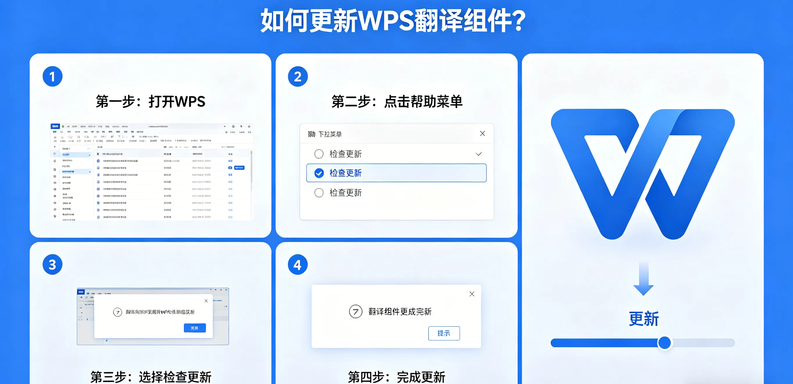 如何更新 WPS 翻译组件？