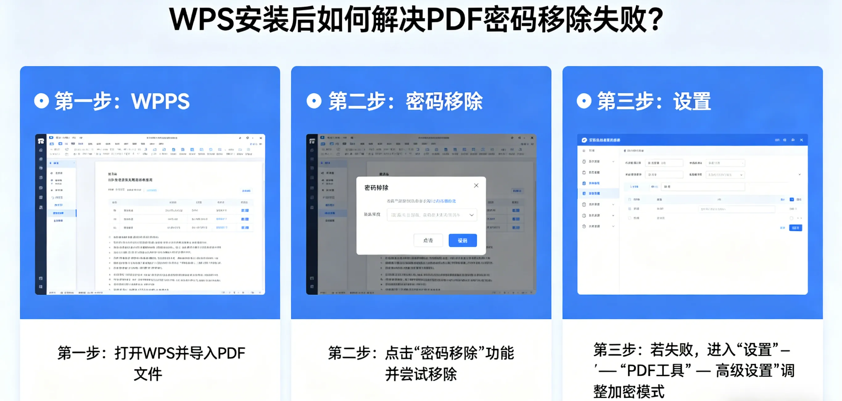 WPS 安装后如何解决 PDF 密码移除失败？