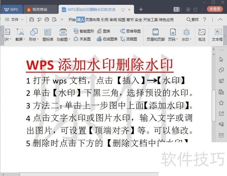 WPS添加水印删除水印的方法