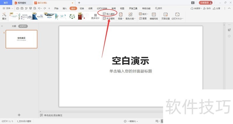 WPS演示文稿文如何导入模板