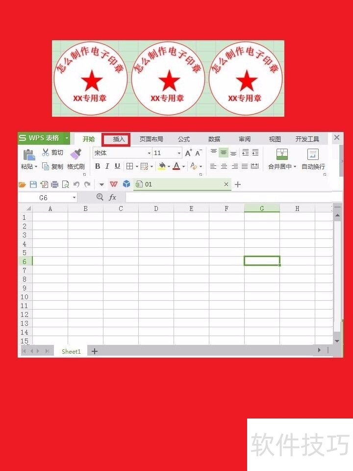 如何用WPS制作电子印章?