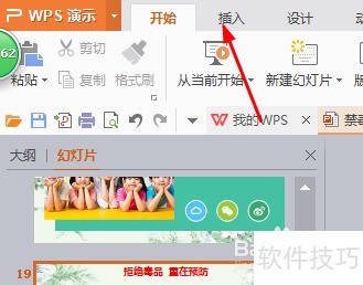 WPS演示如何插入图片
